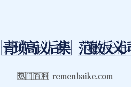 青琐高议后集·范敏反义词是什么意思的图片